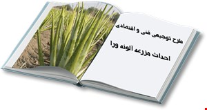 احداث مزرعه آلوئه ورا به مساحت 5000 مترمربع