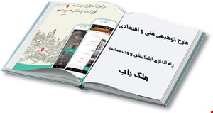 ایجاد وبسایت و اپلیکیشن ملک یاب
