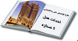  احداث هتل پنج ستاره مدرن و سنتی