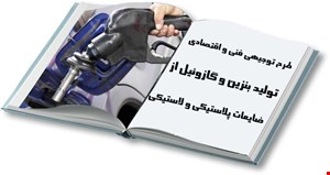 کارخانه تولید بنزین و گازوئیل از ضایعات پلاستیکی و لاستیکی