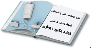 مونتاژ و تولید پکیج دیواری