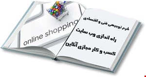 راه اندازی وب سایت کسب و کار مجازی