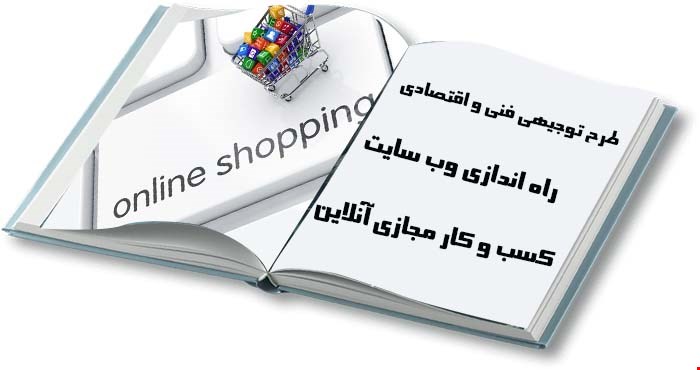 راه اندازی وب سایت کسب و کار مجازی
