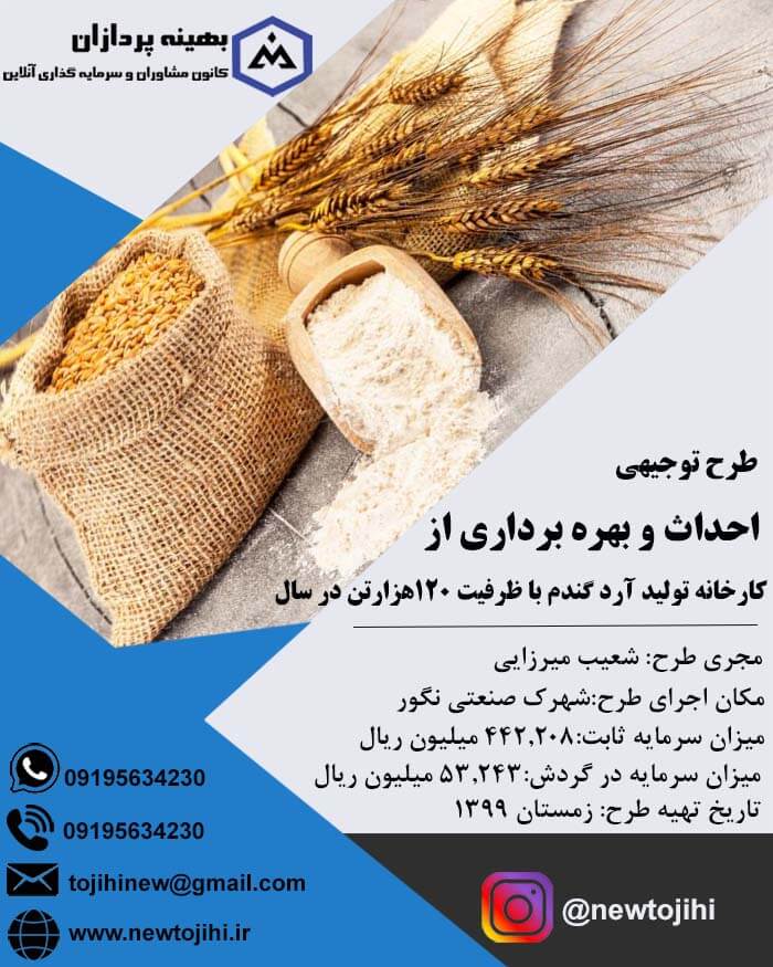 احداث و بهره برداری از کارخانه تولید آرد گندم به ظرفیت 120 هزار تن در سال