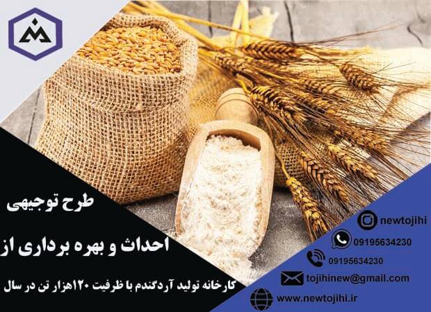 احداث و بهره برداری از کارخانه تولید آرد گندم به ظرفیت 120 هزار تن در سال