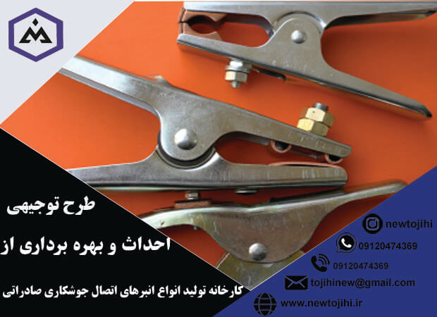 احداث و بهره برداری از کارخانه تولید انواع انبرهای اتصال جوشکاری صادراتی