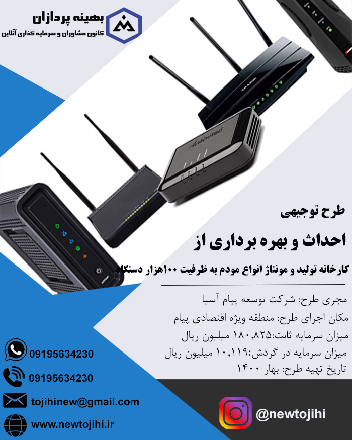 احداث و بهره برداری از کارخانه تولید و مونتاژ انواع مودم به ظرفیت 100هزار دستگاه در سال