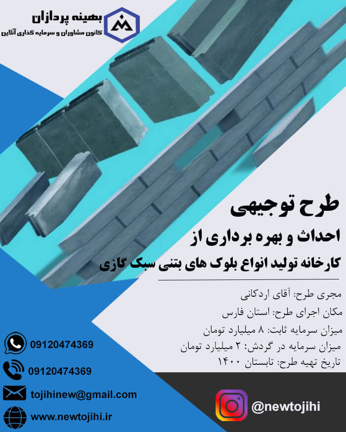 احداث و بهره برداری از کارخانه تولید انواع بلوک های بتنی سبک گازی