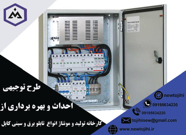 احداث و بهره برداری از کارخانه تولید و مونتاژ انواع تابلو برق و سینی کابل