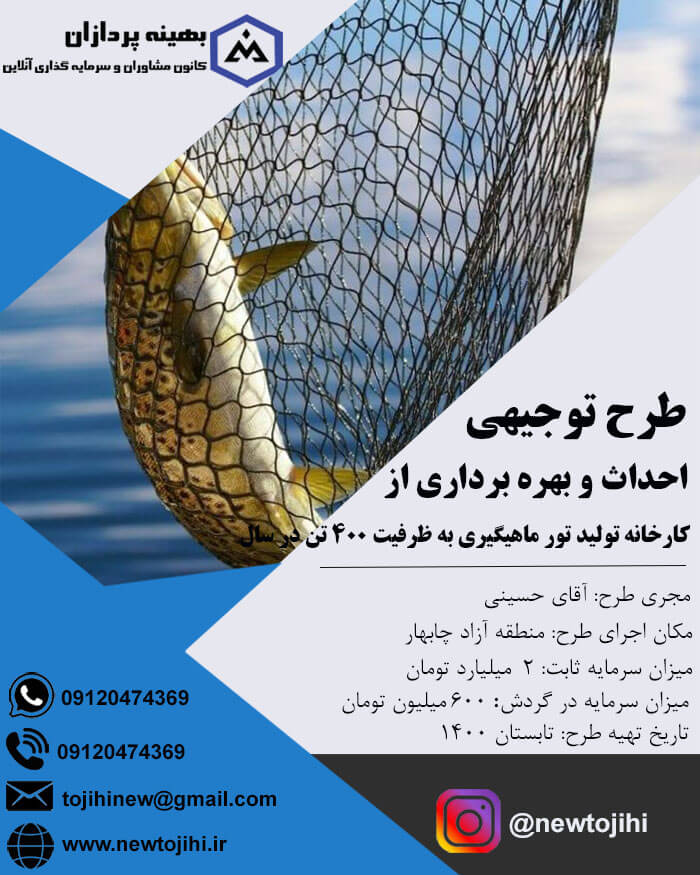 احداث و بهره برداری از کارخانه تولید انواع تور ماهیگیری