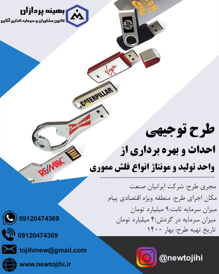 احداث و بهره برداری از کارخانه تولید و مونتاژ انواع فلش مموری