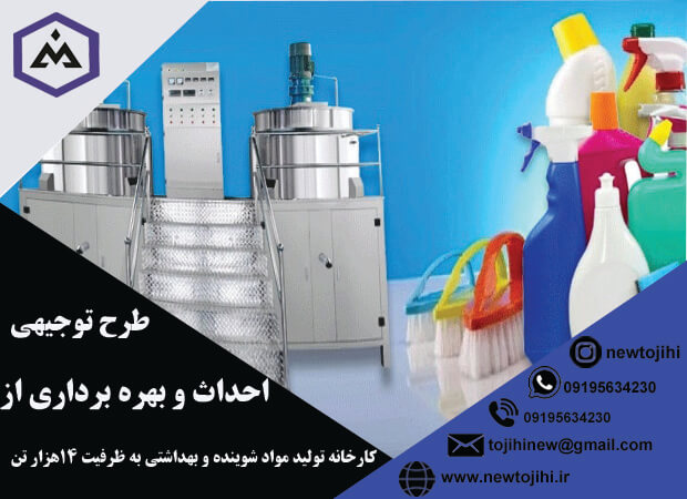 احداث و بهره برداری از کارخانه تولید انواع مواد شوینده و بهداشتی به ظرفیت 14 هزارتن در سال