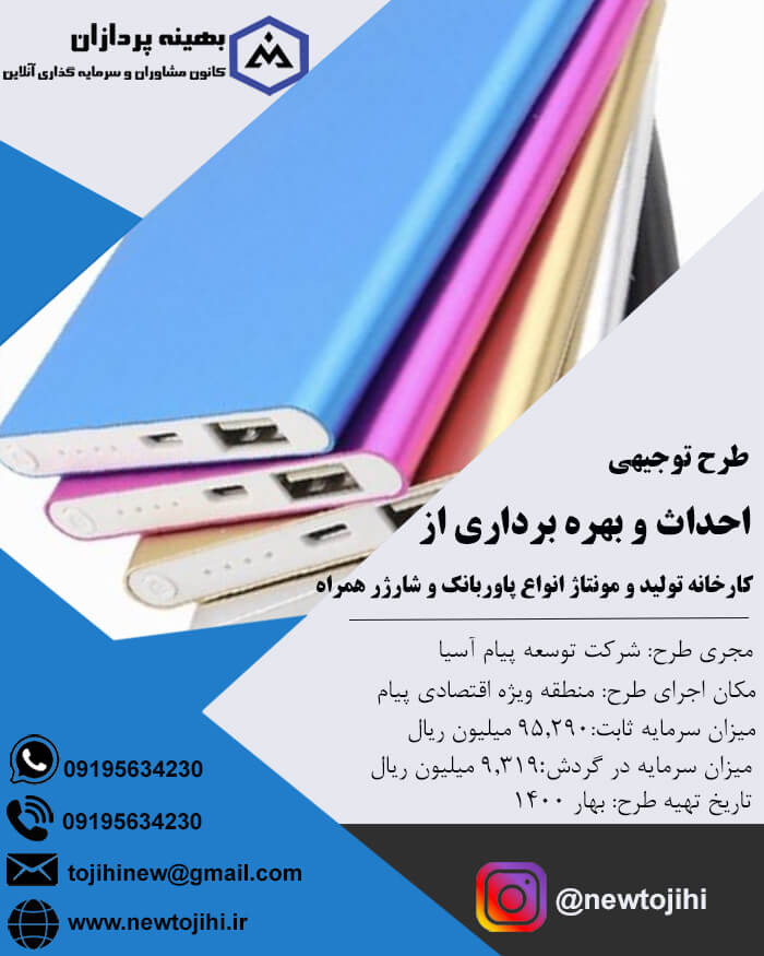 احداث و بهره برداری از کارخانه تولید و مونتاژ انواع پاوربانک و شارژ همراه