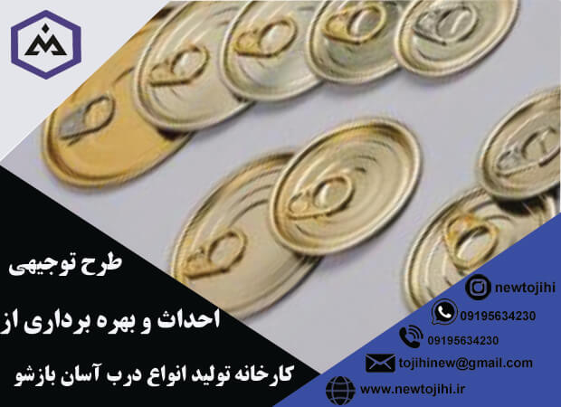 احداث و بهره برداری از کارخانه تولید انواع درب آسان بازشو