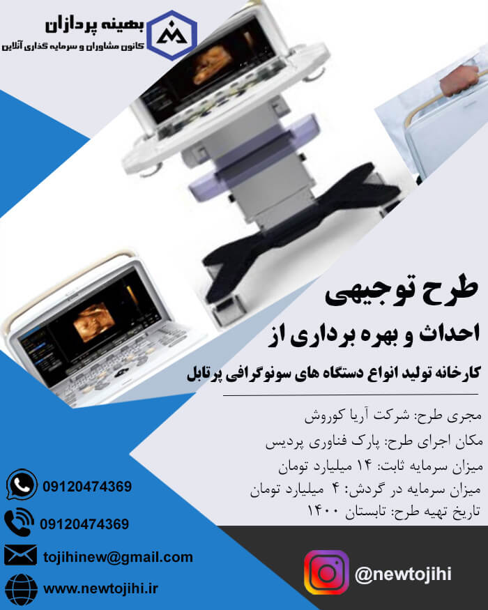 احداث و بهره برداری از کارخانه تولید انواع دستگاه های سونوگرافی پرتابل