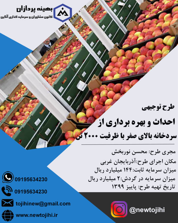 احداث سردخانه بالای صفر با ظرفیت 2000 تن