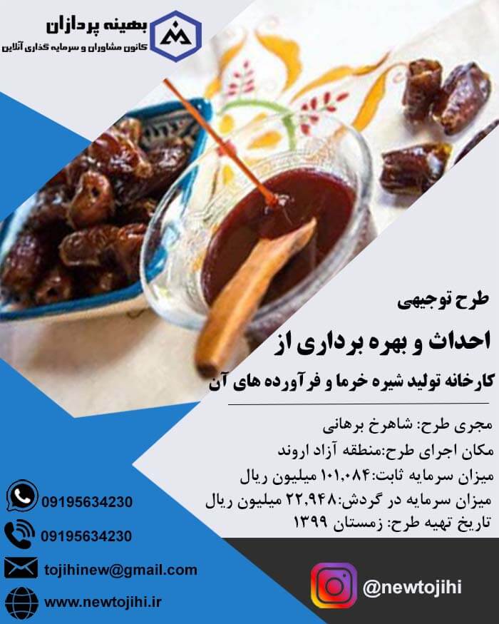 احداث و بهره برداری از کارخانه تولید شیره خرما و فرآورده های آن