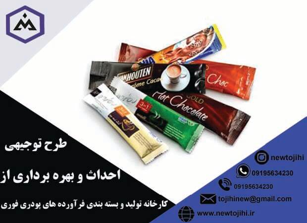 احداث و بهره برداری از کارخانه تولید و بسته بندی فرآورده های پودری فوری