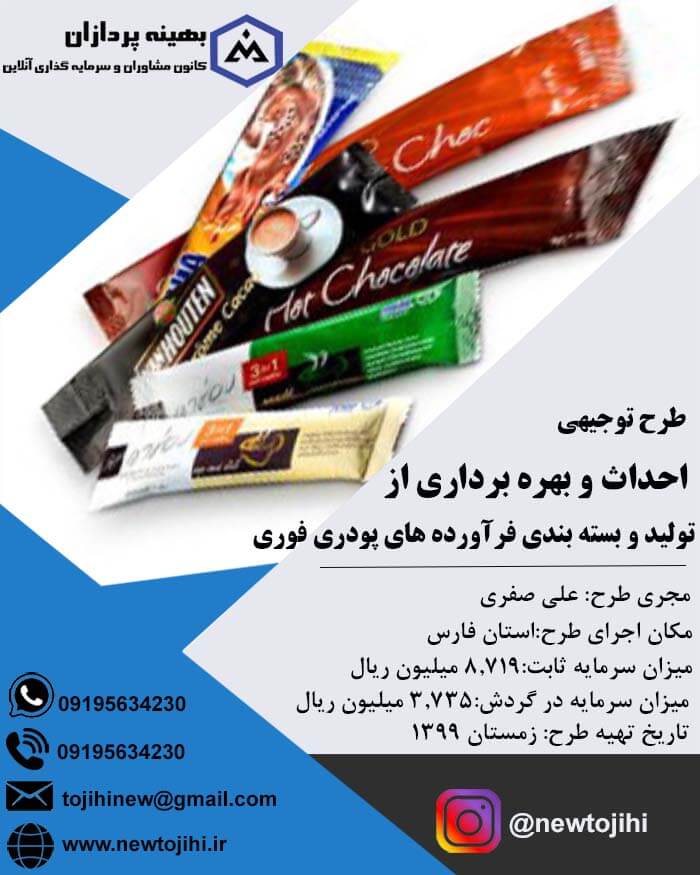 احداث و بهره برداری از کارخانه تولید و بسته بندی فرآورده های پودری فوری