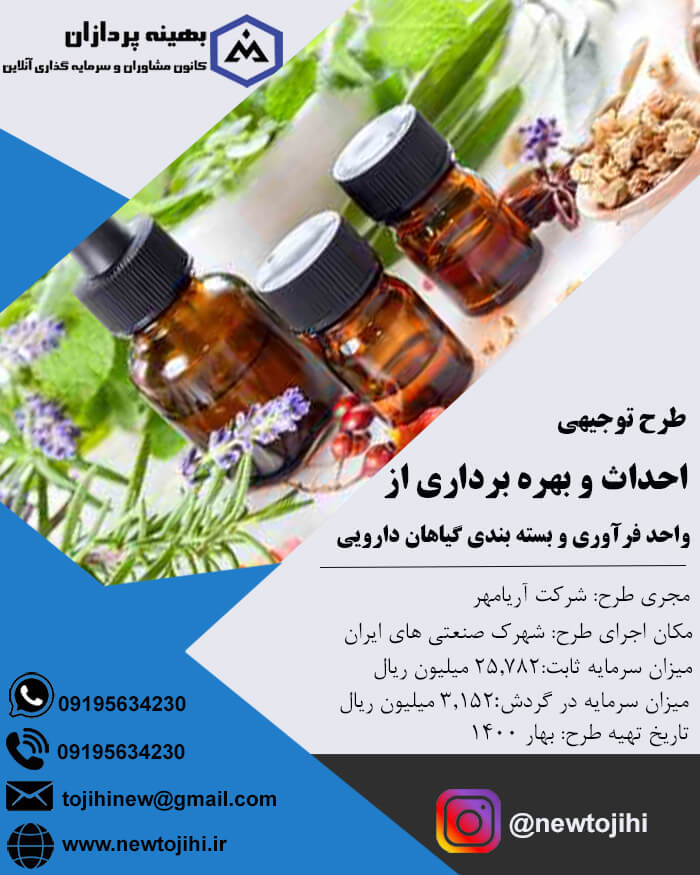 احداث و بهره برداری از واحد فرآوری و بسته بتدی گیاهان دارویی