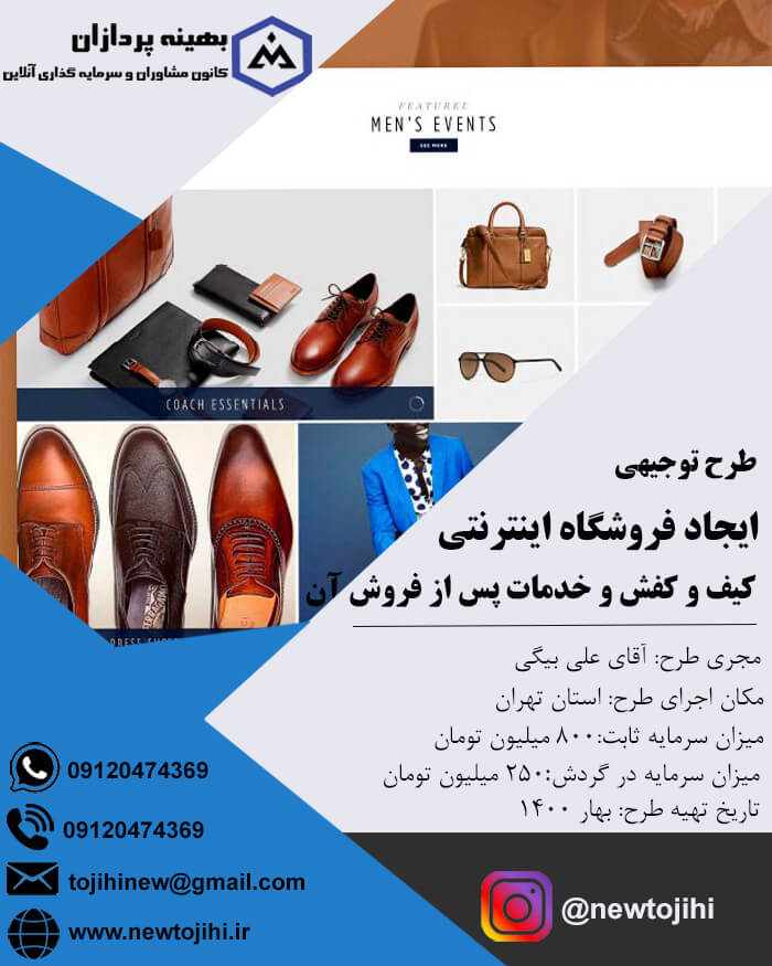 ایجاد فروشگاه اینترنتی کیف، کفش و لباس و خدمات پس از فروش آن