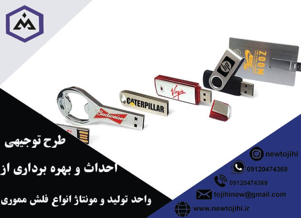 احداث و بهره برداری از کارخانه تولید و مونتاژ انواع فلش مموری