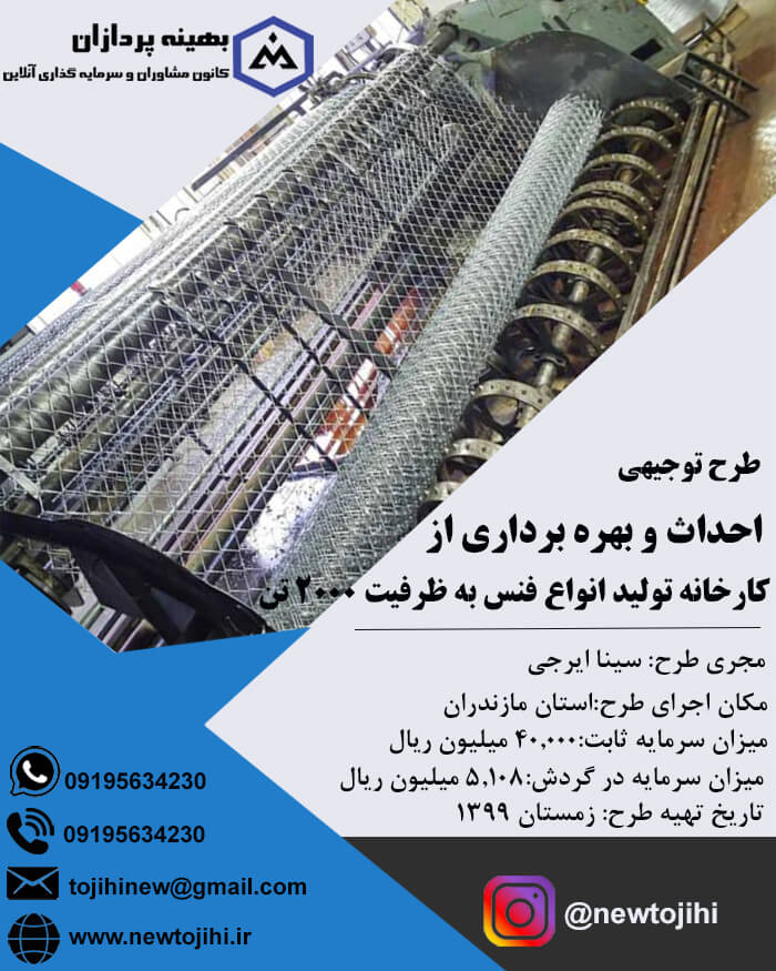 کارخانه تولید فنس (توری حصاری) با ظرفیت 2000 تن در سال