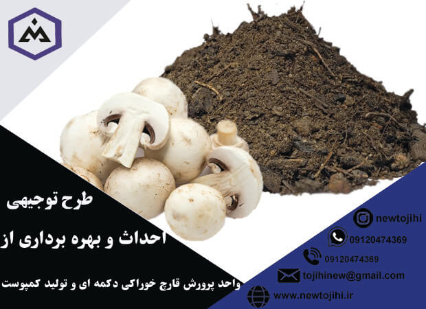 احداث و بهره برداری از واحد پرورش قارچ خوراکی دکمه ای و تولید کمپوست