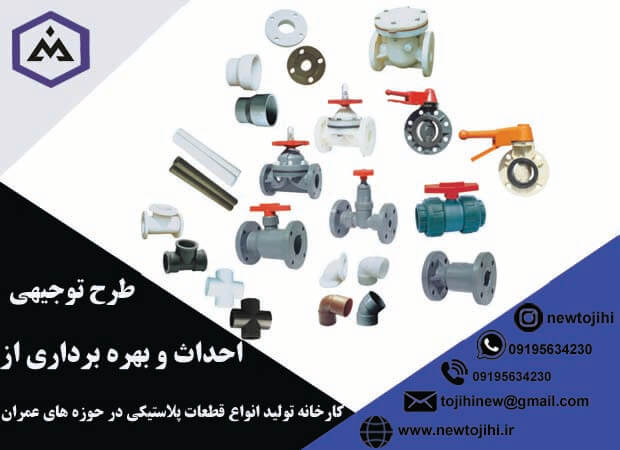 احداث و بهره برداری از کارخانه تولید انواع قطعات پلاستیکی در حوزه عمران