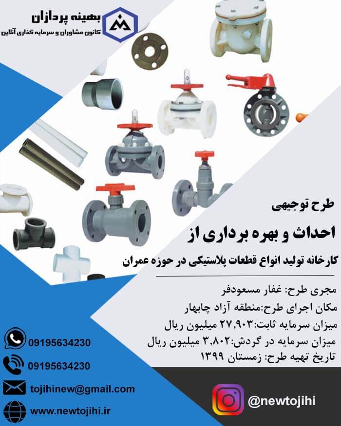 احداث و بهره برداری از کارخانه تولید انواع قطعات پلاستیکی در حوزه عمران