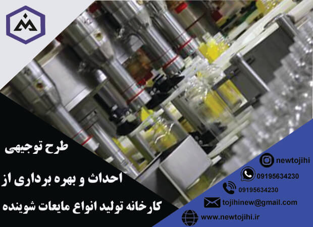 احداث و بهره برداری از کارخانه تولید انواع مایعات شوینده