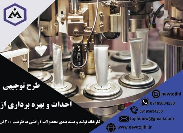 احداث و بهره برداری از کارخانه بسته بندی محصولات آرایشی و بهداشتی به ظرفیت 300 تن درسال