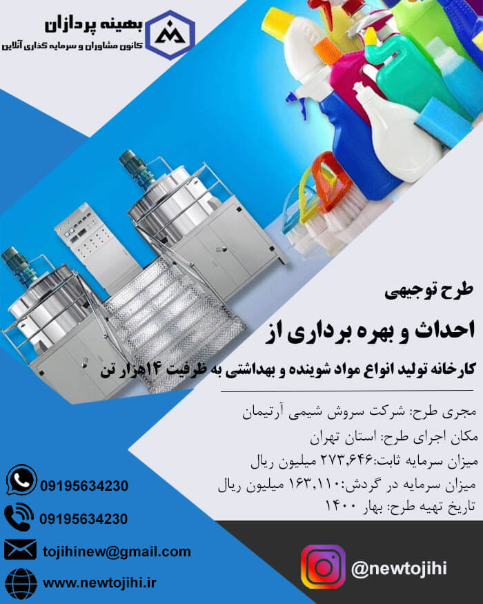 احداث و بهره برداری از کارخانه تولید انواع مواد شوینده و بهداشتی به ظرفیت 14 هزارتن در سال