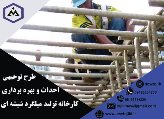 احداث و بهره برداری از کارخانه تولید میلگرد شیشه ای