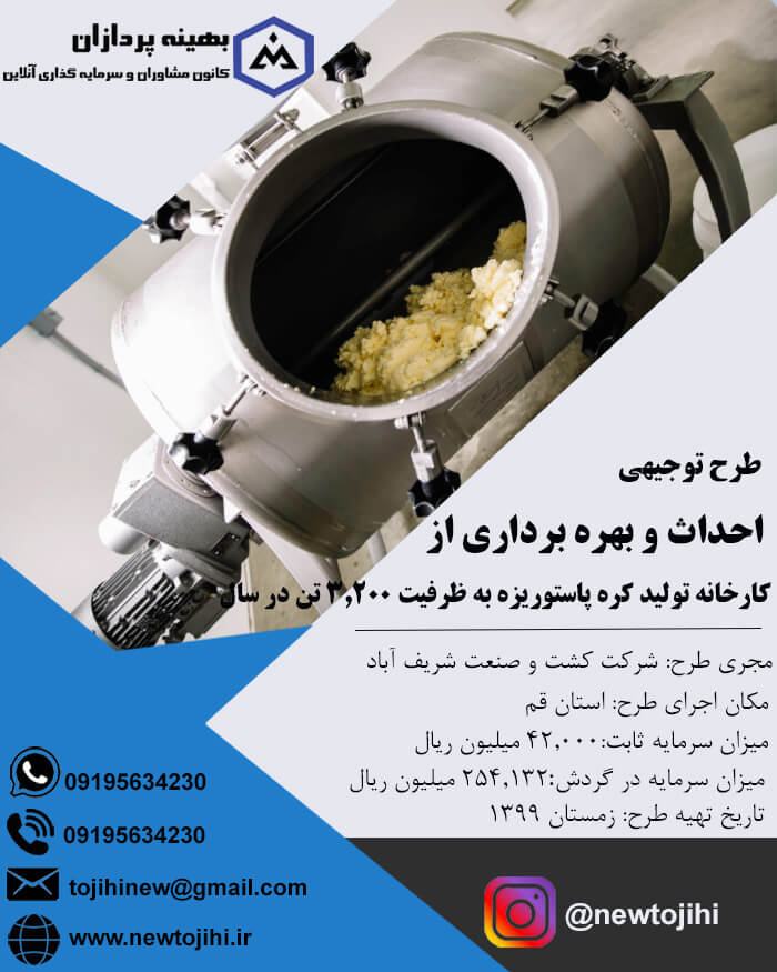 احداث و بهره برداری از کارخانه تولید کره پاستوریزه به ظرفیت 3200 تن در سال