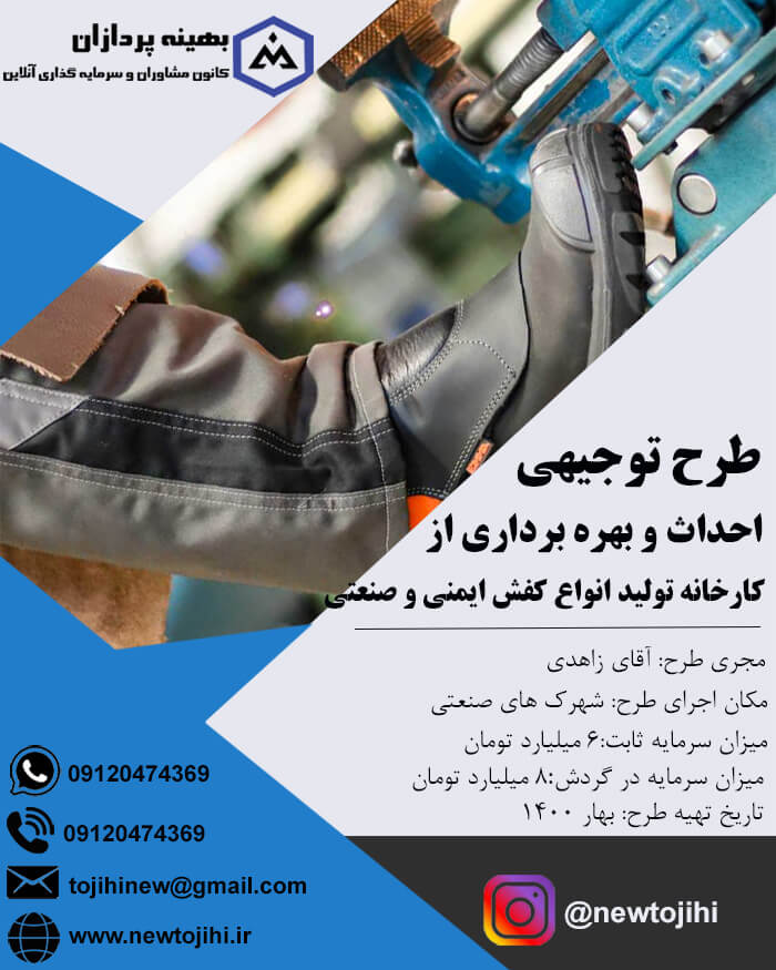 احداث و بهره برداری از کارخانه تولید انواع کفش های صنعتی و ایمنی