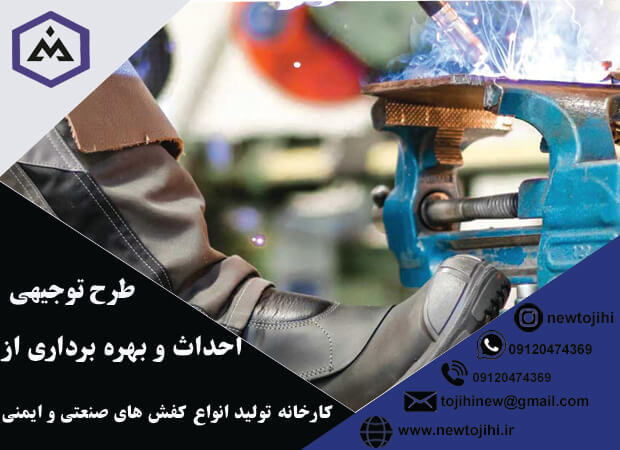 احداث و بهره برداری از کارخانه تولید انواع کفش های صنعتی و ایمنی