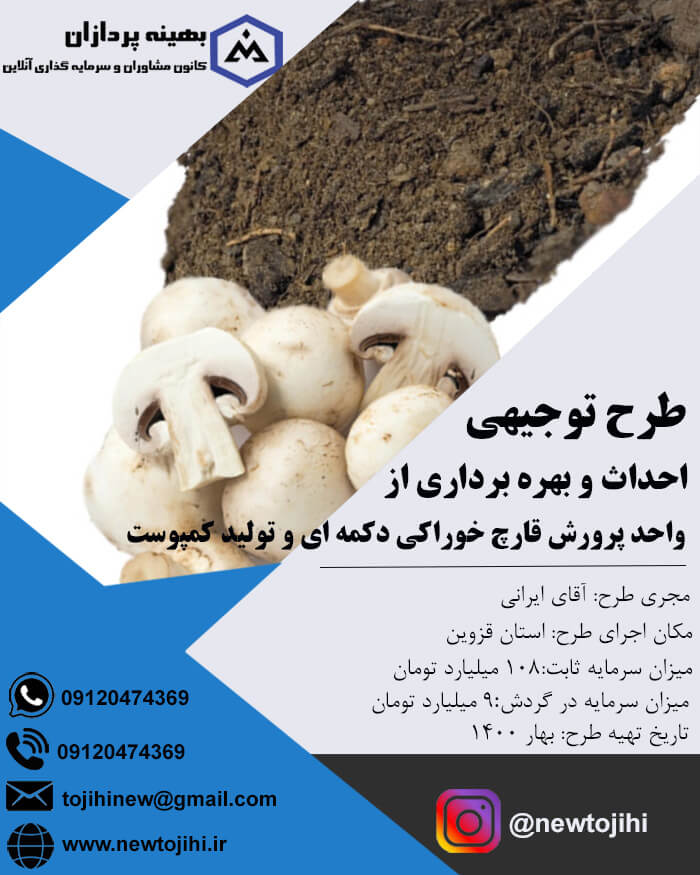 احداث و بهره برداری از واحد پرورش قارچ خوراکی دکمه ای و تولید کمپوست